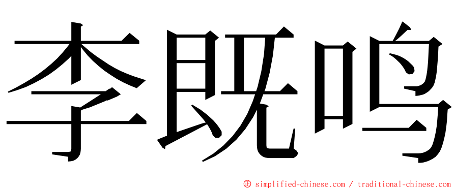 李既鸣 ming font