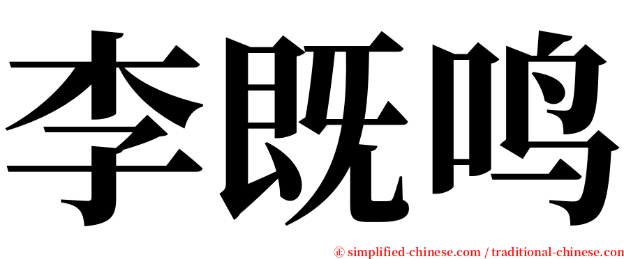 李既鸣 serif font