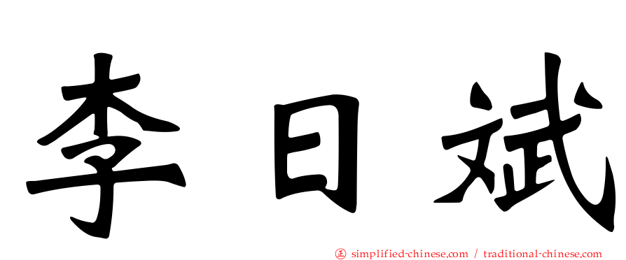 李日斌