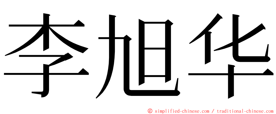 李旭华 ming font