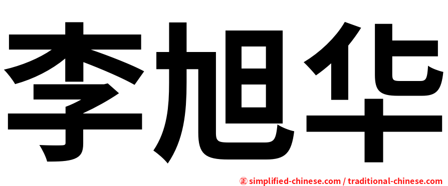 李旭华