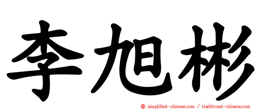 李旭彬