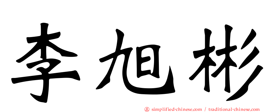 李旭彬