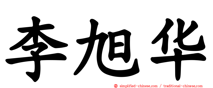李旭华