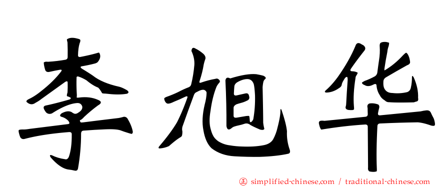 李旭华