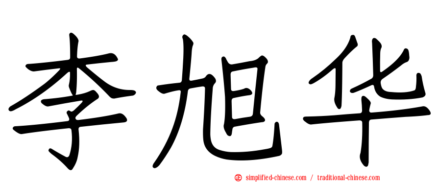 李旭华