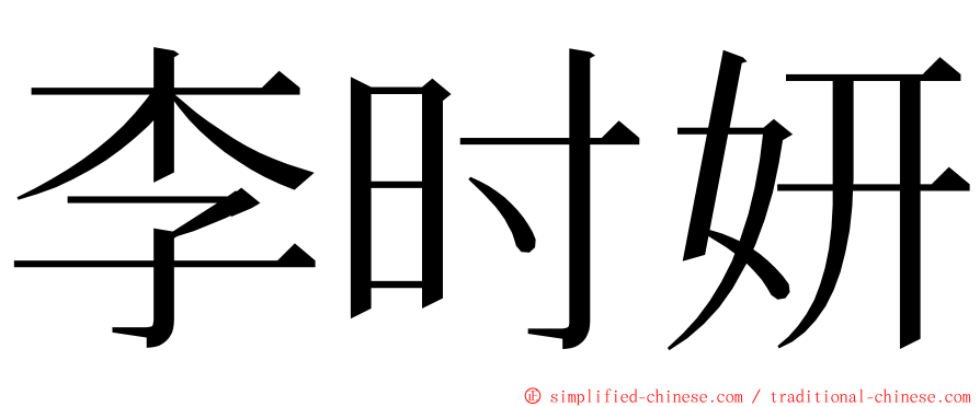 李时妍 ming font