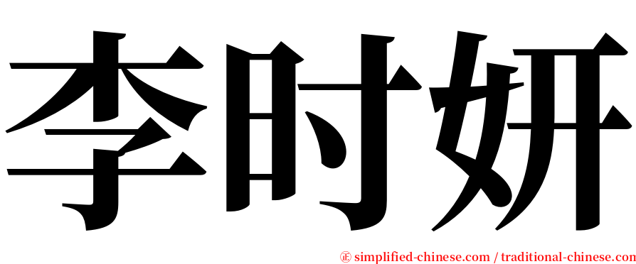 李时妍 serif font