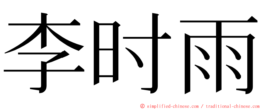 李时雨 ming font