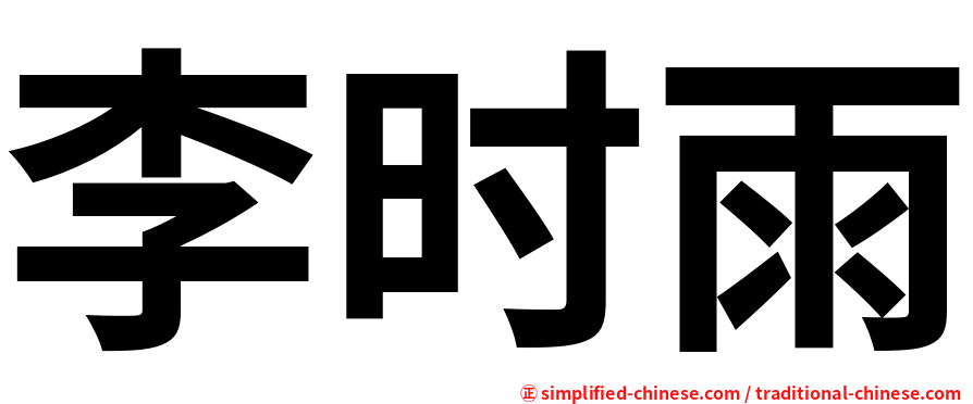 李时雨