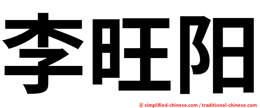 李旺阳