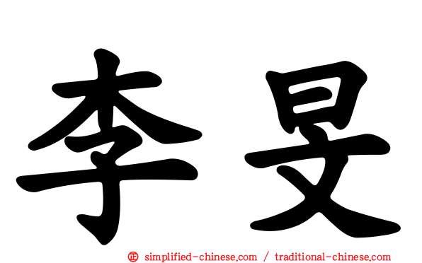 李旻