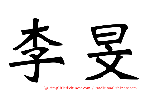 李旻