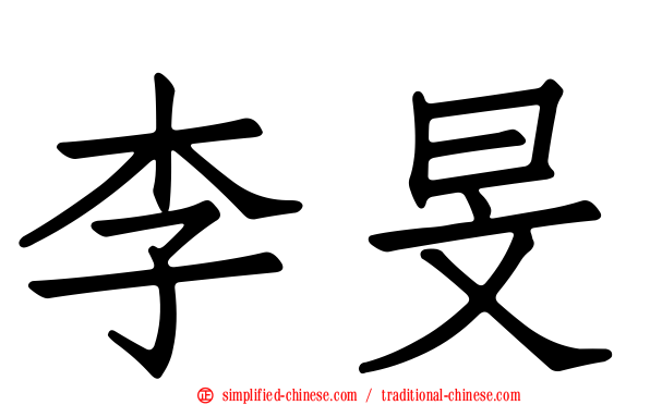 李旻