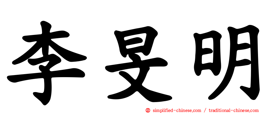 李旻明