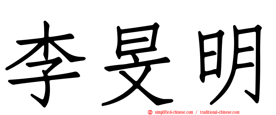 李旻明