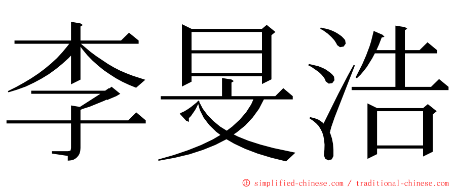 李旻浩 ming font