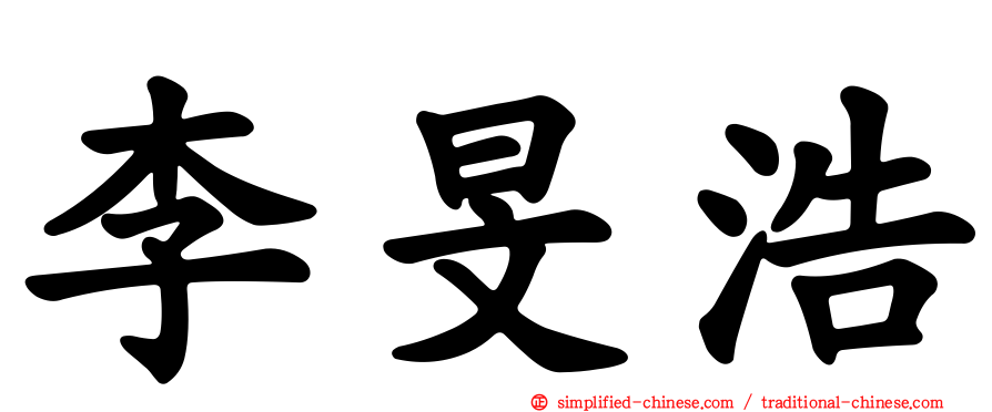 李旻浩