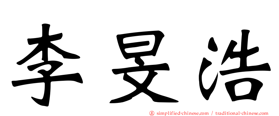 李旻浩