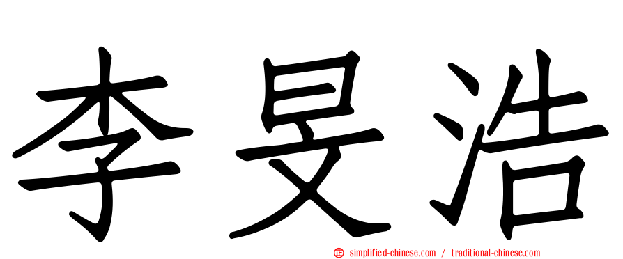 李旻浩