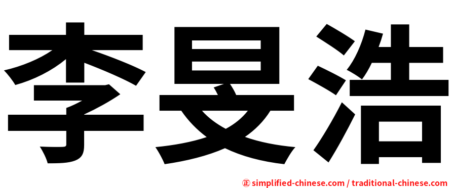 李旻浩