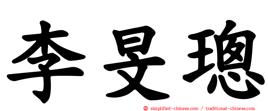 李旻璁