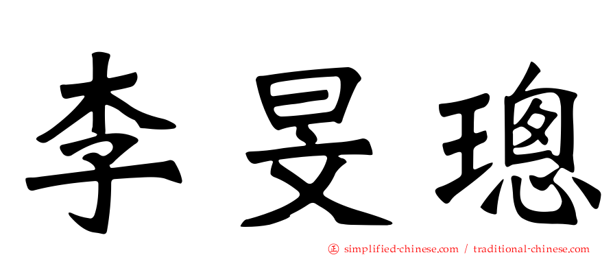 李旻璁