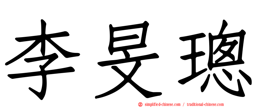 李旻璁