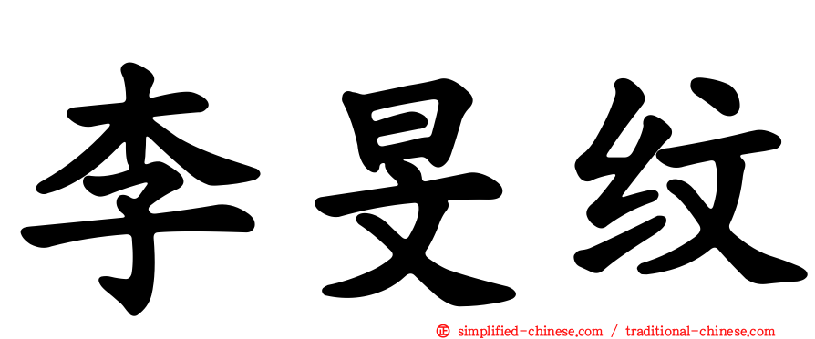 李旻纹