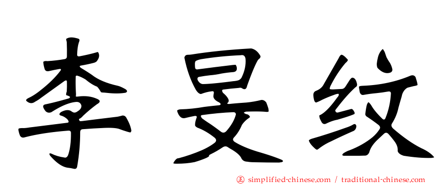 李旻纹