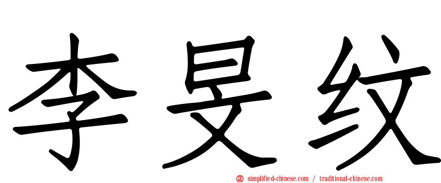 李旻纹