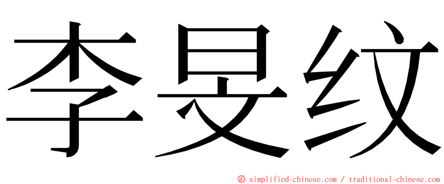 李旻纹 ming font