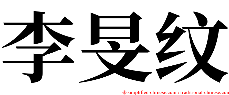 李旻纹 serif font