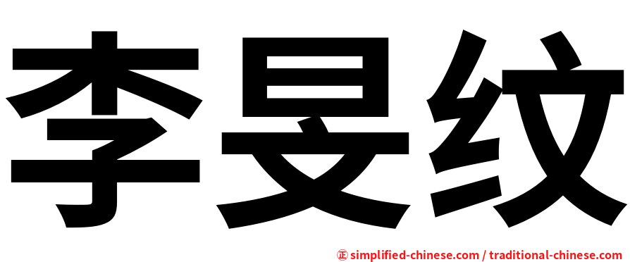 李旻纹