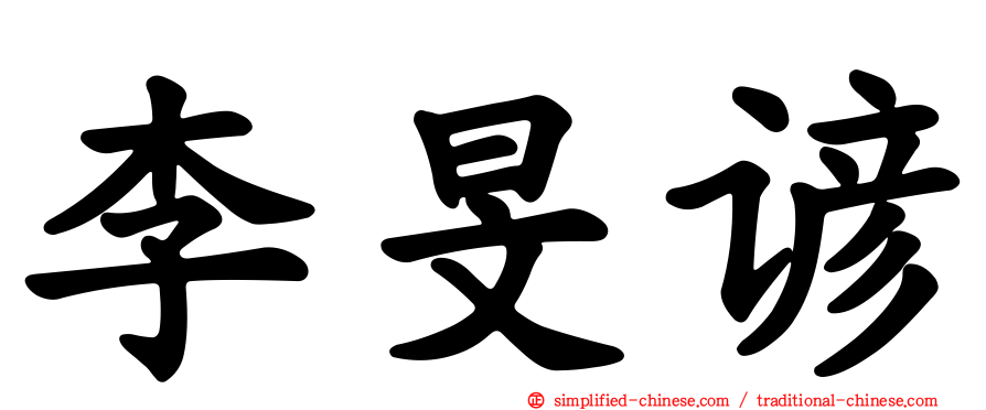 李旻谚