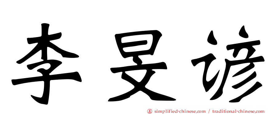 李旻谚