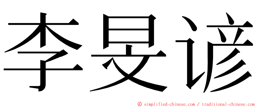 李旻谚 ming font