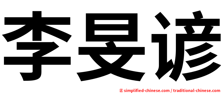 李旻谚