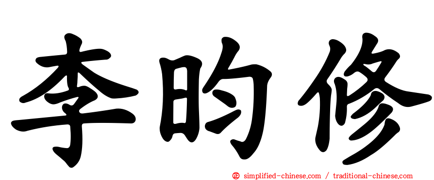 李昀修