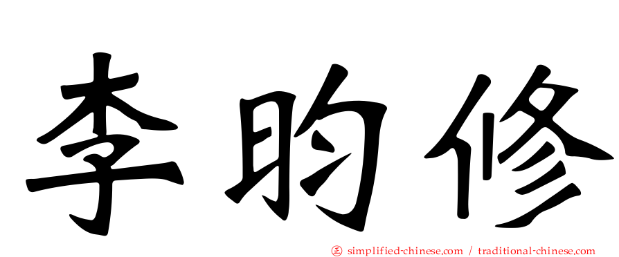 李昀修