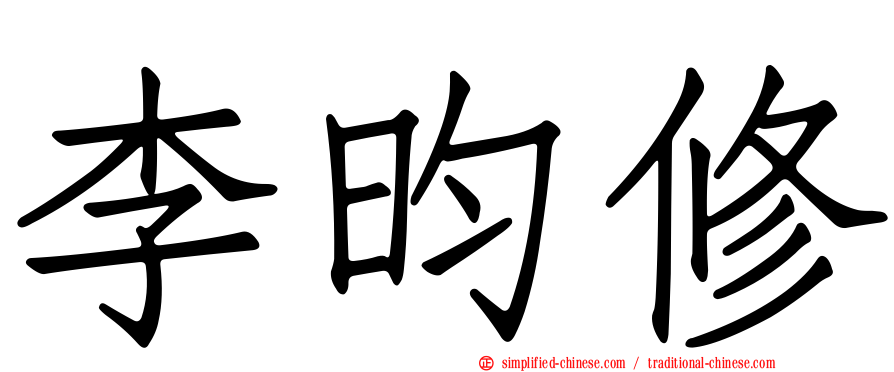 李昀修