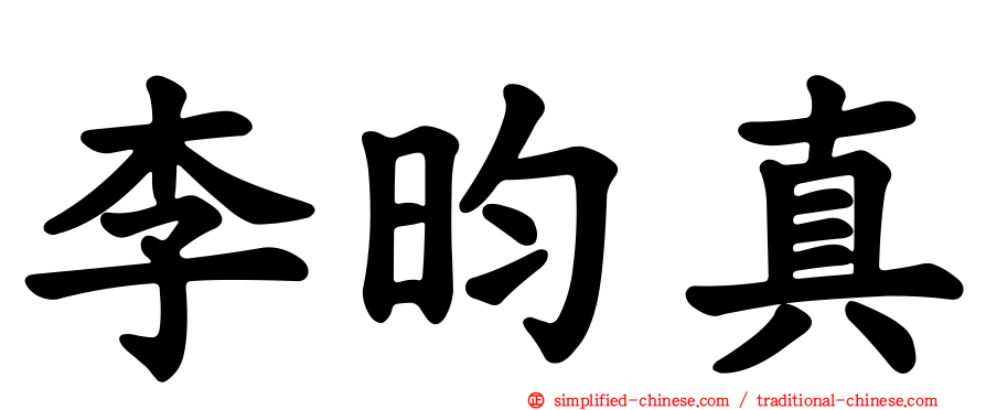 李昀真