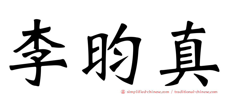 李昀真