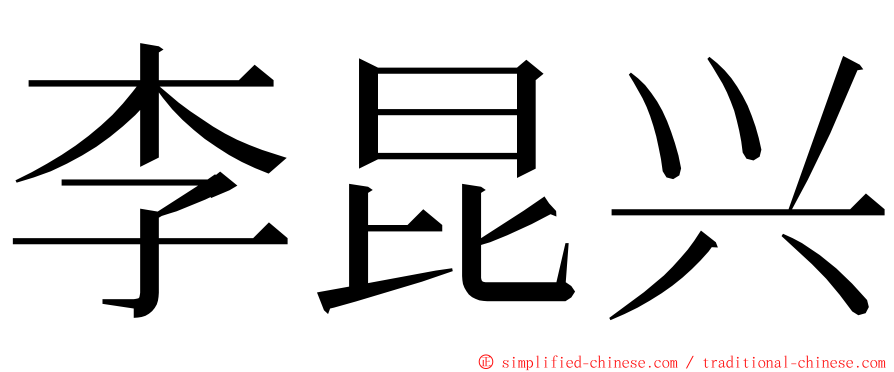 李昆兴 ming font
