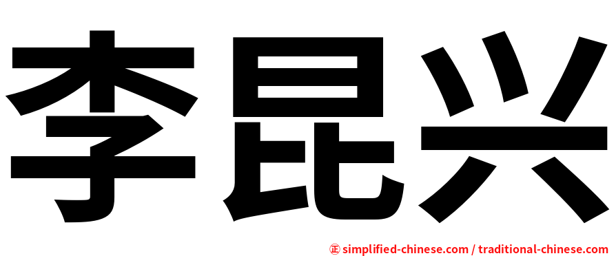 李昆兴
