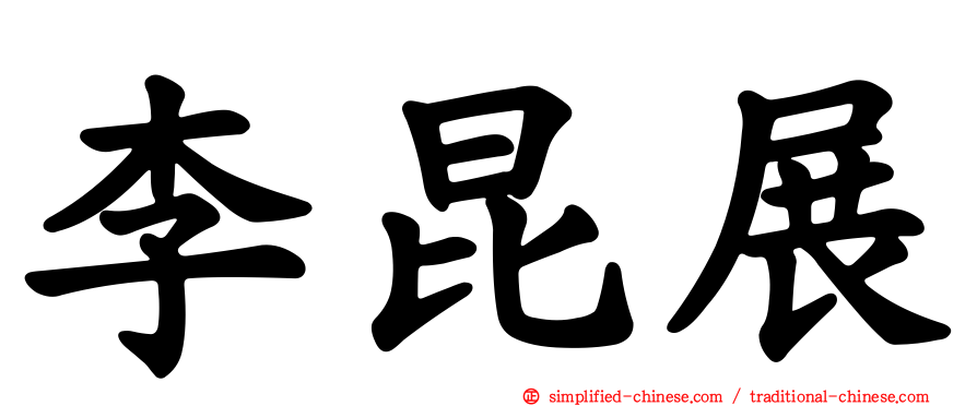 李昆展