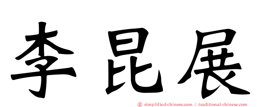 李昆展