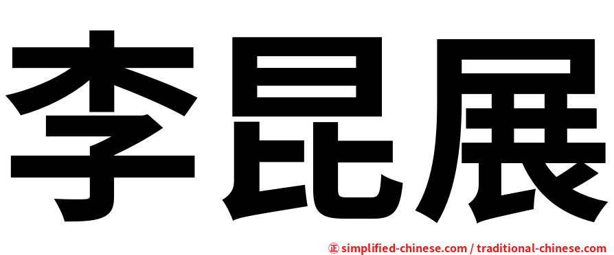 李昆展