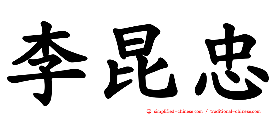 李昆忠