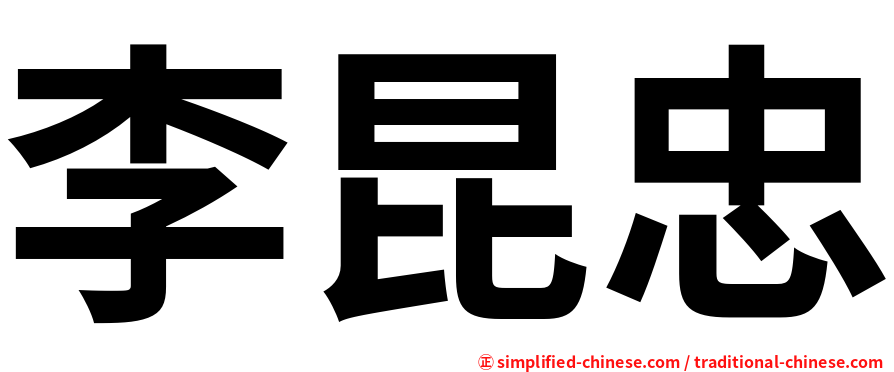 李昆忠